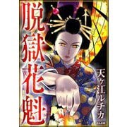 脱獄花魁（ぶんか社） [電子書籍]