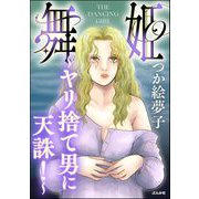 舞姫 ～ヤリ捨て男に天誅！～（ぶんか社） [電子書籍]