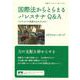 国際法からとらえるパレスチナQ＆A イスラエルの犯罪を止めるために（岩波書店） [電子書籍]