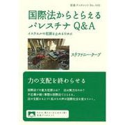 国際法からとらえるパレスチナQ＆A イスラエルの犯罪を止めるために（岩波書店） [電子書籍]