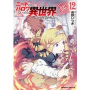 ニートだけどハロワにいったら異世界につれてかれた12（キルタイムコミュニケーション） [電子書籍]