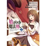 始まりの魔法使い2（キルタイムコミュニケーション） [電子書籍]
