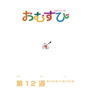 NHK 連続テレビ小説 おむすび シナリオ集 第12週（NHK出版） [電子書籍]