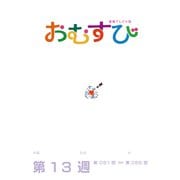NHK 連続テレビ小説 おむすび シナリオ集 第13週（NHK出版） [電子書籍]