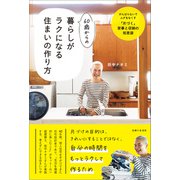 60歳からの暮らしがラクになる住まいの作り方 がんばらないでムダをなくす「片づく」家事と収納の知恵袋（主婦と生活社） [電子書籍]