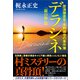 デラシネ 放浪捜査官・草野誠也の事件簿 「鏡の海」篇（潮出版社） [電子書籍]