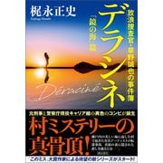 デラシネ 放浪捜査官・草野誠也の事件簿 「鏡の海」篇（潮出版社） [電子書籍]
