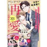 comic Berry's vol.201（スターツ出版） [電子書籍]