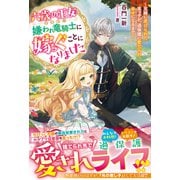 六歳の王女ですが、嫌われ竜騎士に嫁ぐことになりました～兄姉に虐げられた末っ子が、過保護に愛でられ幸せになるまで～【電子限定SS付き】（スターツ出版） [電子書籍]