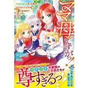 ママ母ですがっ！～ひとりぼっちだった私が、ぽかぽか大家族の一員になるまで～【電子限定SS付き】（スターツ出版） [電子書籍]
