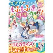 ねこねこ幼女の愛情ごはん～異世界でもふもふ達に料理を作ります！～6【SS付き】（スターツ出版） [電子書籍]