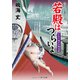 若殿はつらいよ ふたり竜之介邪淫剣（コスミック出版） [電子書籍]