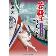 若殿はつらいよ ふたり竜之介邪淫剣（コスミック出版） [電子書籍]