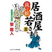 居酒屋若さま 裁いて候【三】（コスミック出版） [電子書籍]