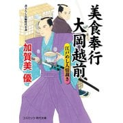 美食奉行 大岡越前 江戸めし人情裁き（コスミック出版） [電子書籍]