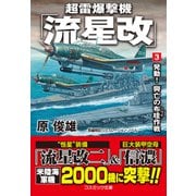 超雷爆撃機「流星改」【3】発動！ 興亡の布哇作戦（コスミック出版） [電子書籍]