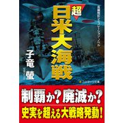 超日米大海戦（コスミック出版） [電子書籍]