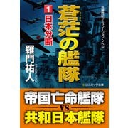 蒼茫の艦隊（1） 日本分断（コスミック出版） [電子書籍]