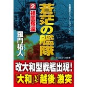 蒼茫の艦隊（2） 祖国奪還（コスミック出版） [電子書籍]
