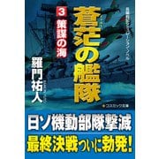 蒼茫の艦隊（3） 策謀の海（コスミック出版） [電子書籍]