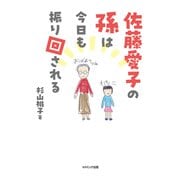 佐藤愛子の孫は今日も振り回される（コスミック出版） [電子書籍]