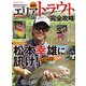 最新！エリアトラウト完全攻略（コスミック出版） [電子書籍]