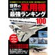 世界の軍用機 最強ランキング100（コスミック出版） [電子書籍]