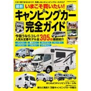 いまこそ買いたい！最新キャンピングカー完全ガイド（コスミック出版） [電子書籍]