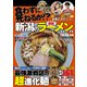 新潟の極旨ラーメン'24～'25（コスミック出版） [電子書籍]