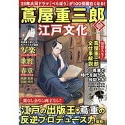 蔦屋重三郎と江戸文化（コスミック出版） [電子書籍]