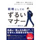 我慢しない、侮らせないビジネスパーソンの処世術 戦略としてのずるいマナー（かんき出版） [電子書籍]