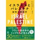 イスラエルとパレスチナ 紛争の解剖学（かんき出版） [電子書籍]