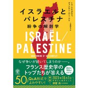 イスラエルとパレスチナ 紛争の解剖学（かんき出版） [電子書籍]