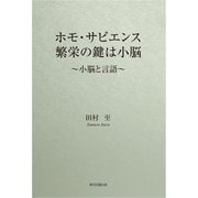 ホモ・サピエンス繁栄の鍵は小脳    ～小脳と言語～（東京図書出版会） [電子書籍]