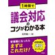 1時間で議会対応のコツがわかる本（学陽書房） [電子書籍]