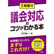 1時間で議会対応のコツがわかる本（学陽書房） [電子書籍]