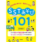 特別支援に使える！ 教室でできる！ SST（ソーシャルスキルトレーニング）あそび101（学陽書房） [電子書籍]