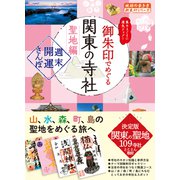 40 御朱印でめぐる関東の寺社 聖地編 週末開運さんぽ（地球の歩き方） [電子書籍]