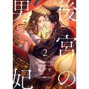 後宮の男妃（2）（パチカ） [電子書籍]