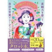 直観力を磨いて自分の言葉でリーディングするTAROT GUIDE（日本文芸社） [電子書籍]