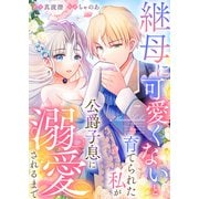 継母に可愛くないと育てられた私が公爵子息に溺愛されるまで7（Evolution） [電子書籍]