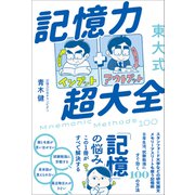東大式 記憶力超大全（総合法令出版） [電子書籍]