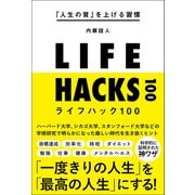 「人生の質」を上げる習慣 ライフハック100（総合法令出版） [電子書籍]