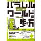 パラレルワールドの歩き方 認識が変われば未来が変わる！？（総合法令出版） [電子書籍]