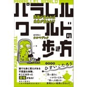パラレルワールドの歩き方 認識が変われば未来が変わる！？（総合法令出版） [電子書籍]