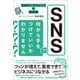 SNSマーケティングの教科書 SNSで何から手をつけていいかわかりません（総合法令出版） [電子書籍]