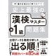史上最強の漢検マスター準1級問題集（ナツメ社） [電子書籍]