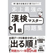 史上最強の漢検マスター準1級問題集（ナツメ社） [電子書籍]