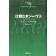 比類なきジーヴス（国書刊行会） [電子書籍]