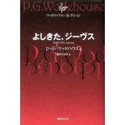 よしきた、ジーヴス（国書刊行会） [電子書籍]